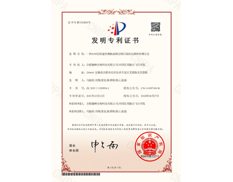 專利證書+合肥巔峰生物科技有限公司-中國民用航空飛行學院+一種ATP法快速檢測航油微生物污染的試劑和檢測方法